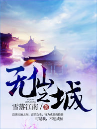 无仙之城