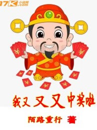 我又又又中奖啦