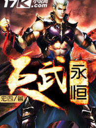 天武永恒