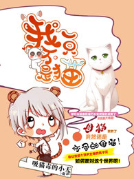 我不是一只猫