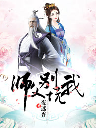 师父别坑我