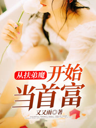 从扶弟魔开始当首富