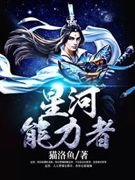 星河能力者