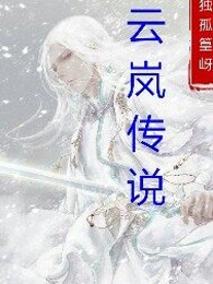 云岚传说