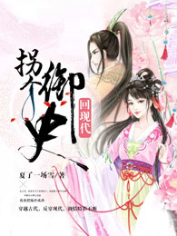 拐个御史回现代