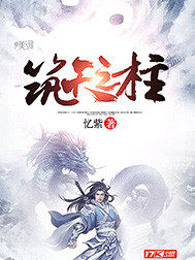 筑天之柱