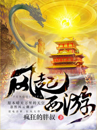 风起西游