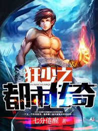 狂少之都市传奇