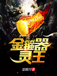 金箍器灵王