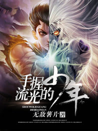 手握流光的少年