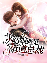 灰姑娘遇见霸道总裁