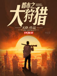 都市之大狩猎