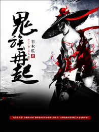 鬼族再起