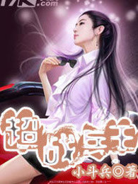 超战兵王