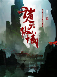 诸天仙域