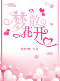 梦散花开