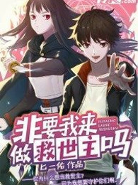 非要我来做救世主吗