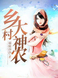 乡村大神农