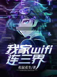我家wifi连三界