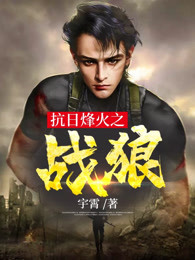 烽火战狼