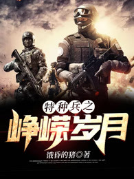 特种兵之峥嵘岁月