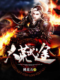 大荒武途