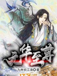 元华至尊