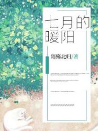 七月的暖阳