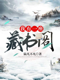 我有一座藏书阁