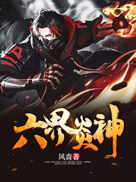 六界炎神