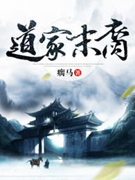 道家末裔