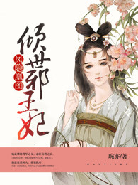 凤隐凰图：倾世邪王妃