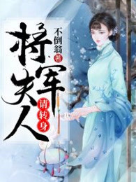 将军夫人请转身