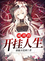 咸鱼的开挂人生