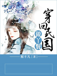 穿回民国做丫鬟