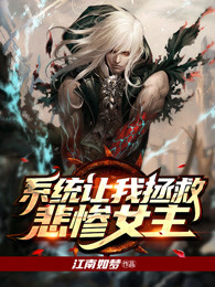 系统让我拯救悲惨女主