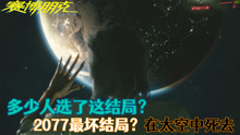 [图]赛博朋克2077：2077最差结局？在太空中死去，多少人和我选一样？