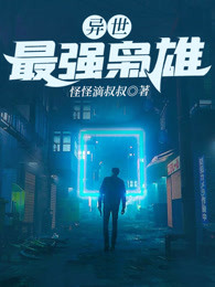 异世最强枭雄