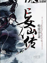 妄仙传