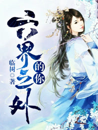 六界之外的你