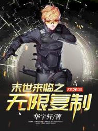 末世来临之无限复制