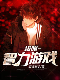 极限智力游戏
