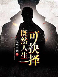 既然人生可抉择