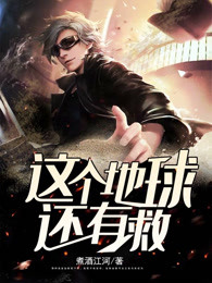 这个地球还有救