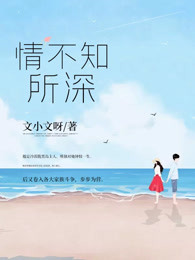 情不知所深