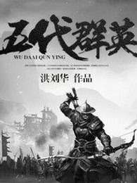 五代群英