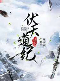 伏天道纪
