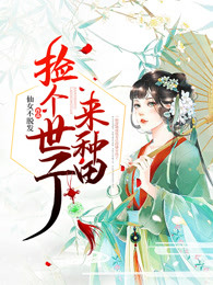 捡个世子来种田