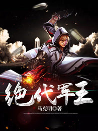 绝代军王