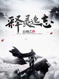 释灵逸志